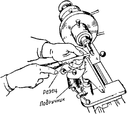 Работа ручным резцом